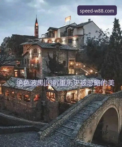 历史之夜与王朝黄昏：波黑奇迹与意大利悲歌的赛场镜像